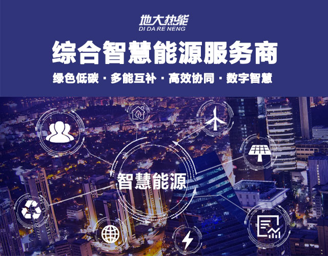 山東食品加工企業(yè)綜合智慧能源項(xiàng)目：打造低碳化、智慧化 | 地大熱能