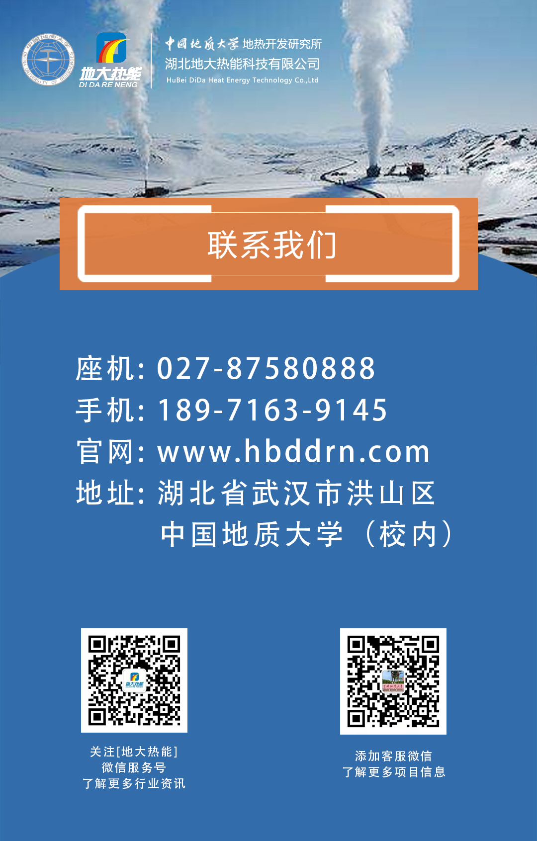 聯(lián)系我們-地?zé)衢_發(fā)利用行業(yè)先鋒-地大熱能 聯(lián)系我們-地?zé)衢_發(fā)利用行業(yè)先鋒-地大熱能