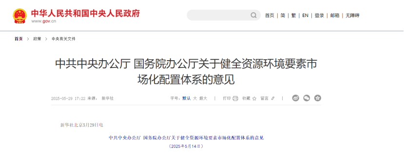 中共中央、國務(wù)院關(guān)于健全資源環(huán)境要素市場化配置體系的意見-地大熱能